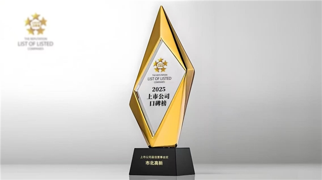 市北高新荣膺“2025上市公司最佳董事会奖”