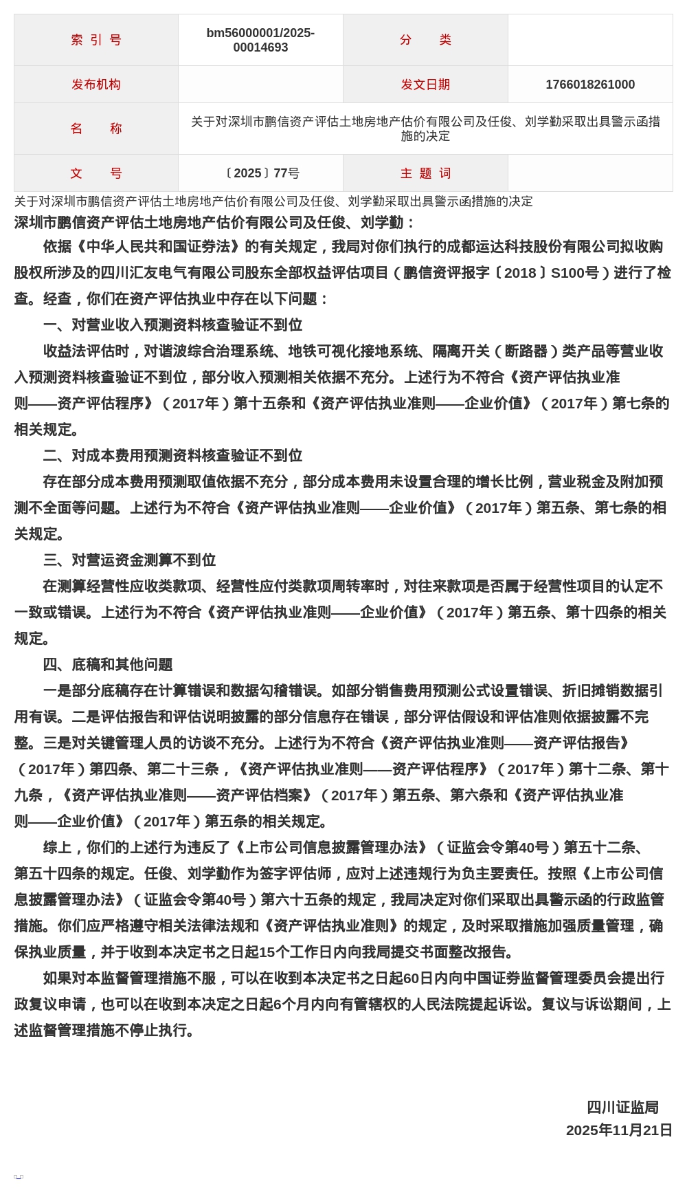 深圳鹏信资产评估被出具警示函,涉营运资金测算不到位等