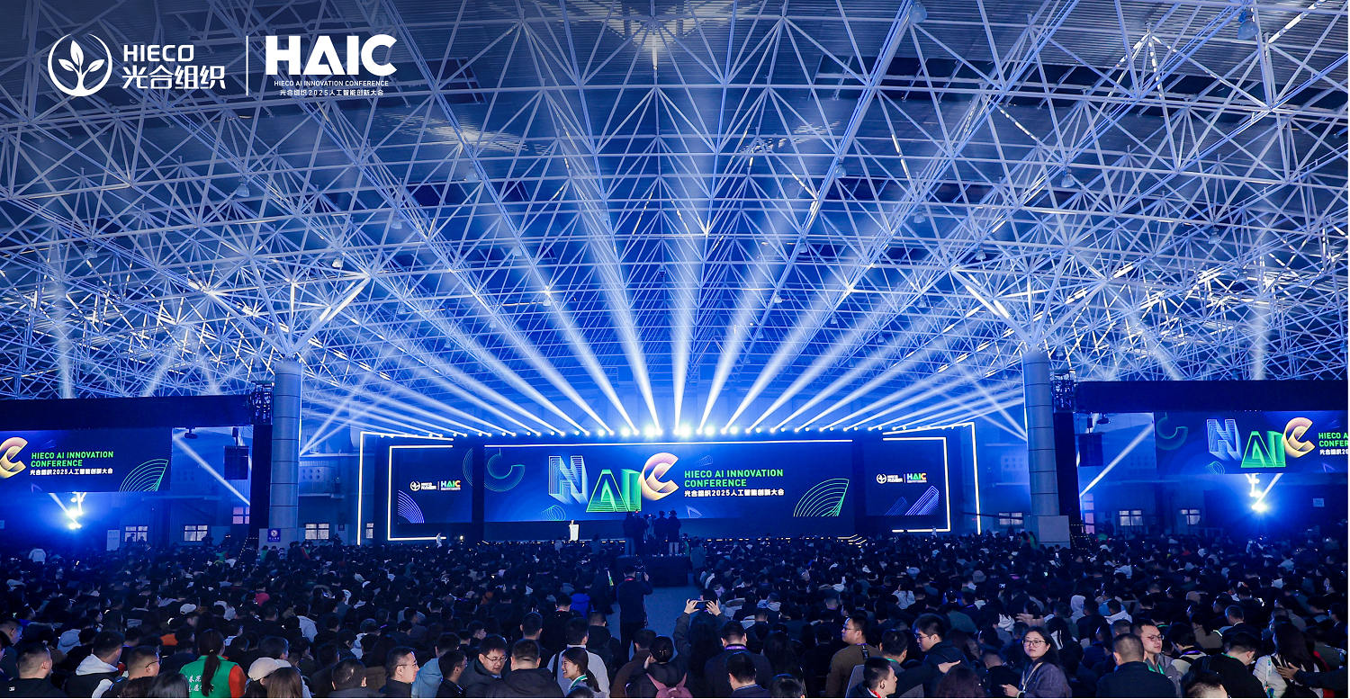 开放筑基，生态共荣：HAIC2025 引领中国AI计算迈向协同新纪元