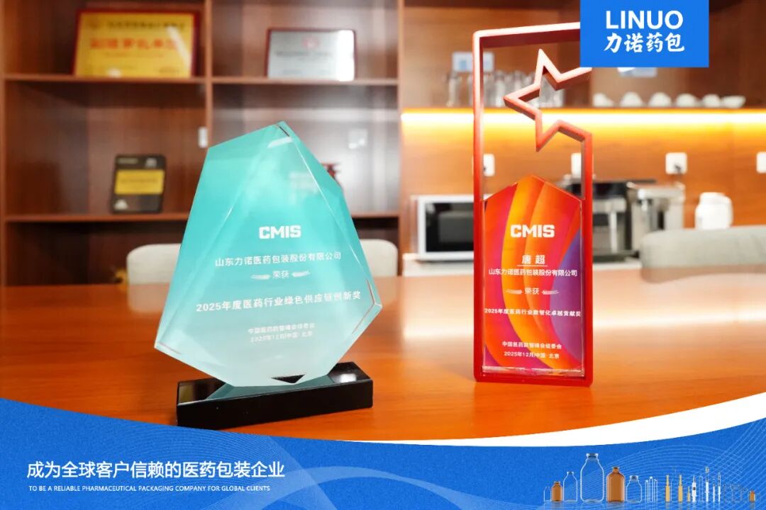 力诺药包荣获CMIS 2025第六届中国医药华北数智峰会两项奖项