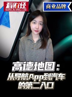 高德地图:从导航App到汽车的第二入口