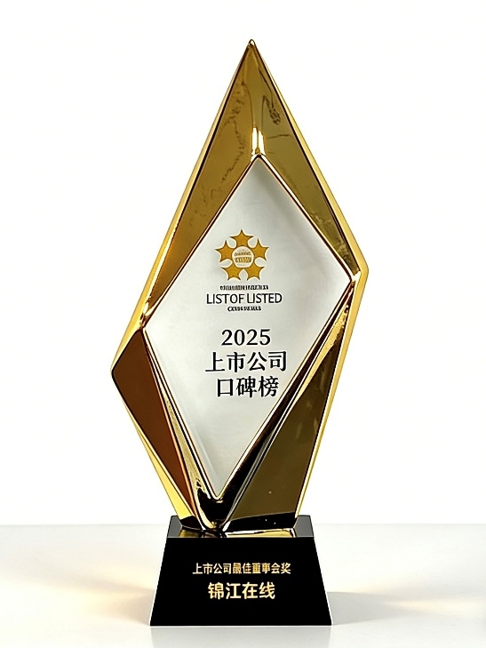 锦江在线荣膺2025上市公司“最佳董事会奖”