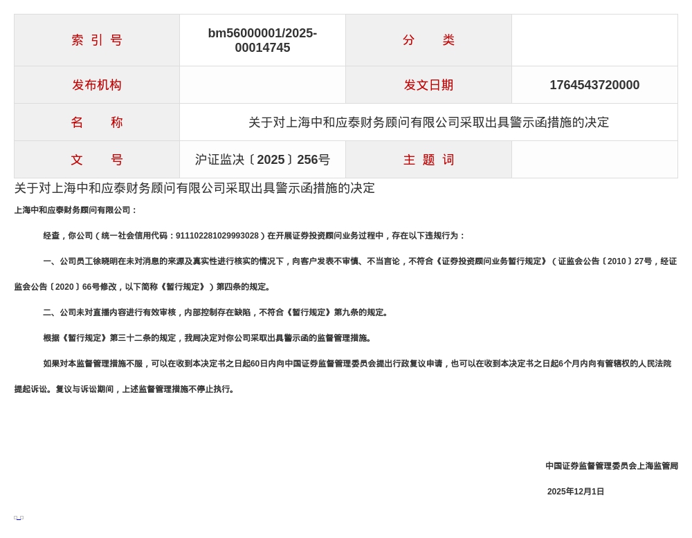 上海中和应泰财务被出具警示函，涉内控存在缺陷