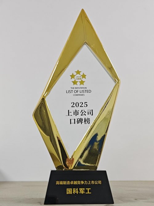 国科军工荣膺上市公司口碑榜“高端制造卓越竞争力上市公司”奖