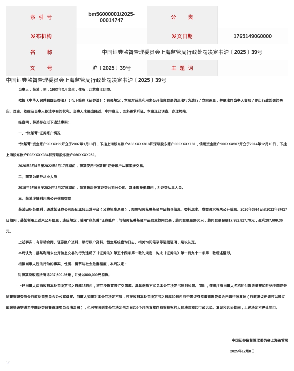 证券从业人员薛某被罚80万，涉利用未公开信息交易