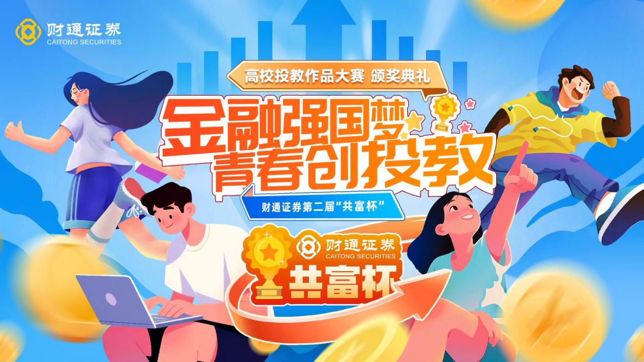 青春绘就投教新篇章——第二届财通证券“共富杯”金融强国主题高校投教作品大赛圆满落幕