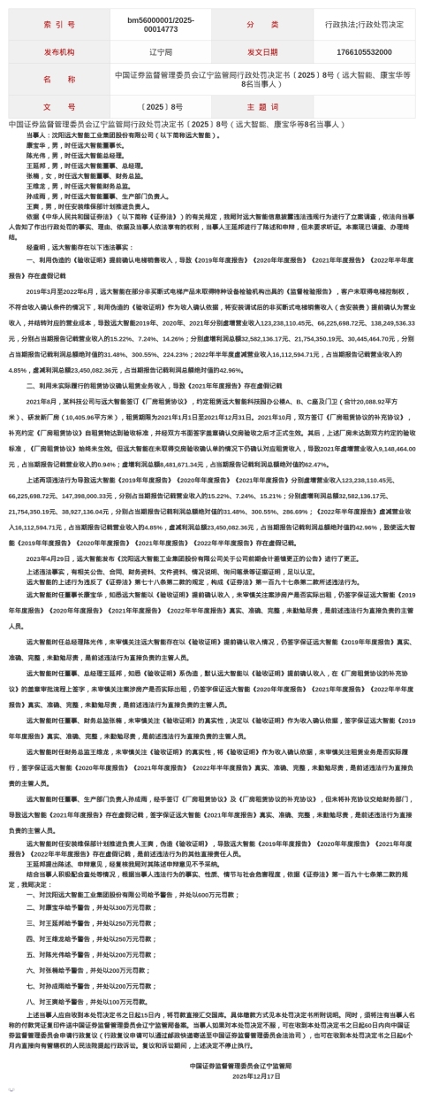 沈阳远大智能工业集团被罚600万,责任人共被罚1500万