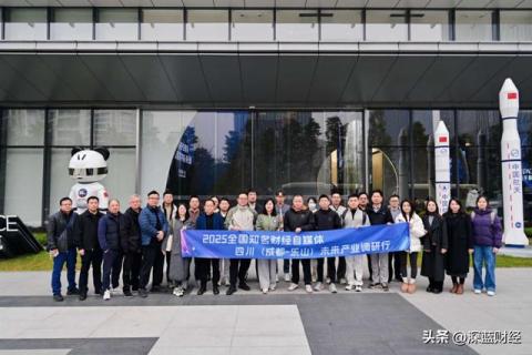 寻找下一条增长曲线:全国财经自媒体调研四川未来产业