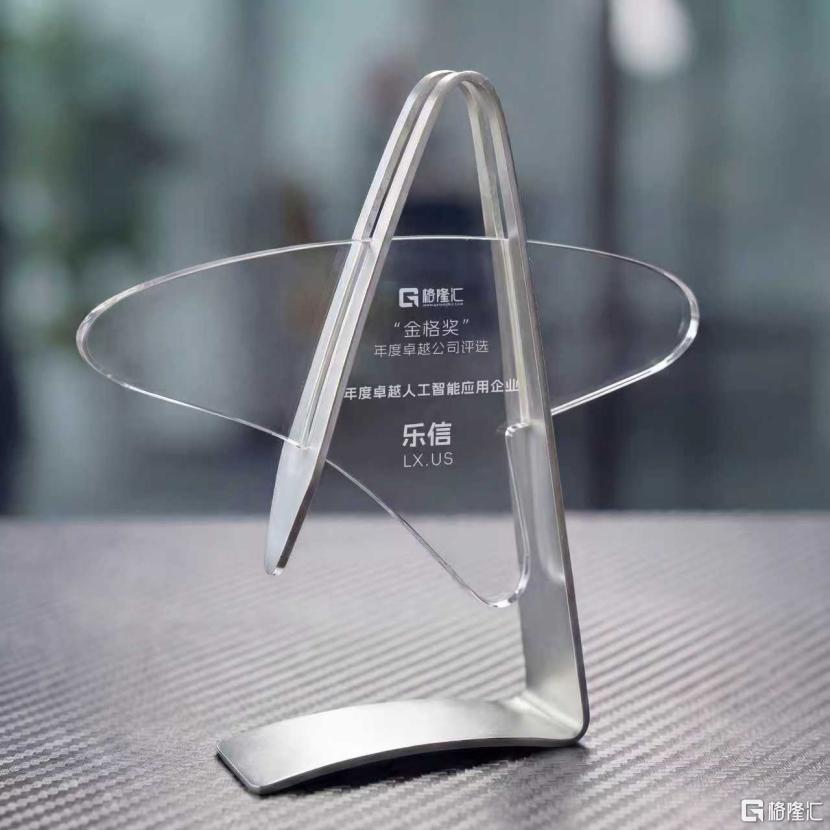 乐信(LX.US)荣获“年度卓越人工智能应用企业”，AI驱动金融全流程质效提升