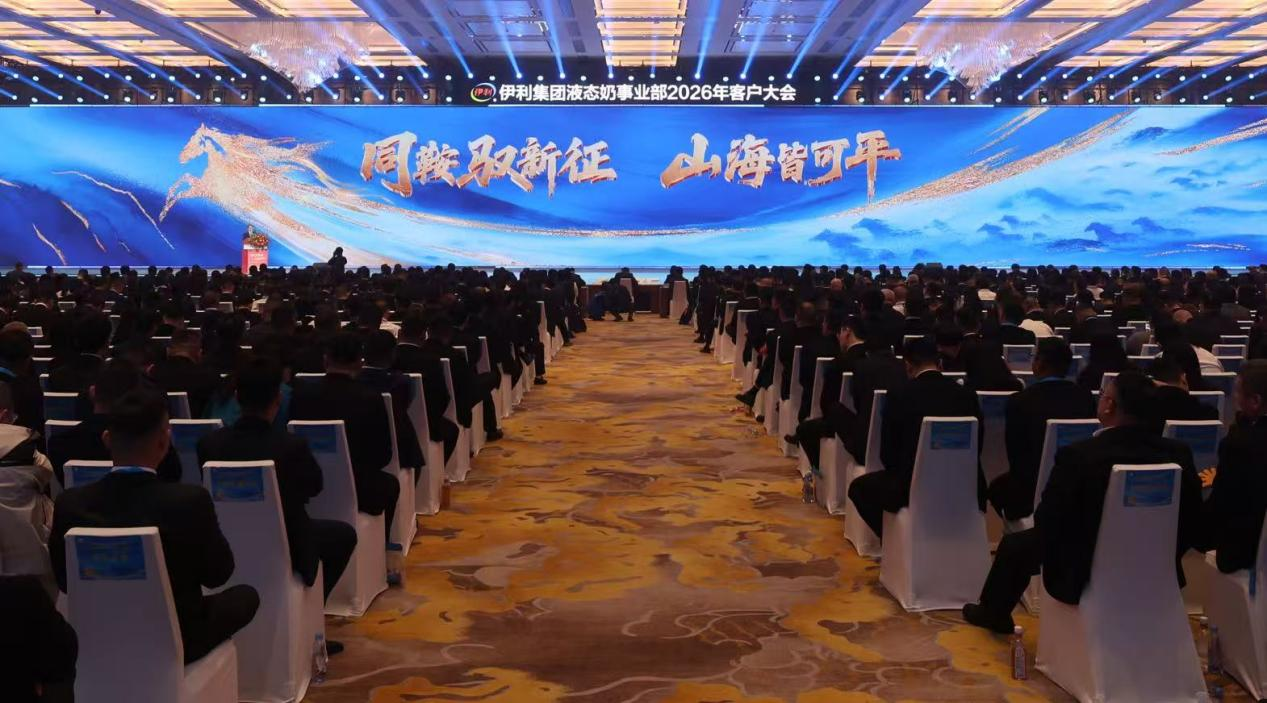 同鞍驭新征，山海皆可平 | 伊利液态奶2026客户大会成功召开