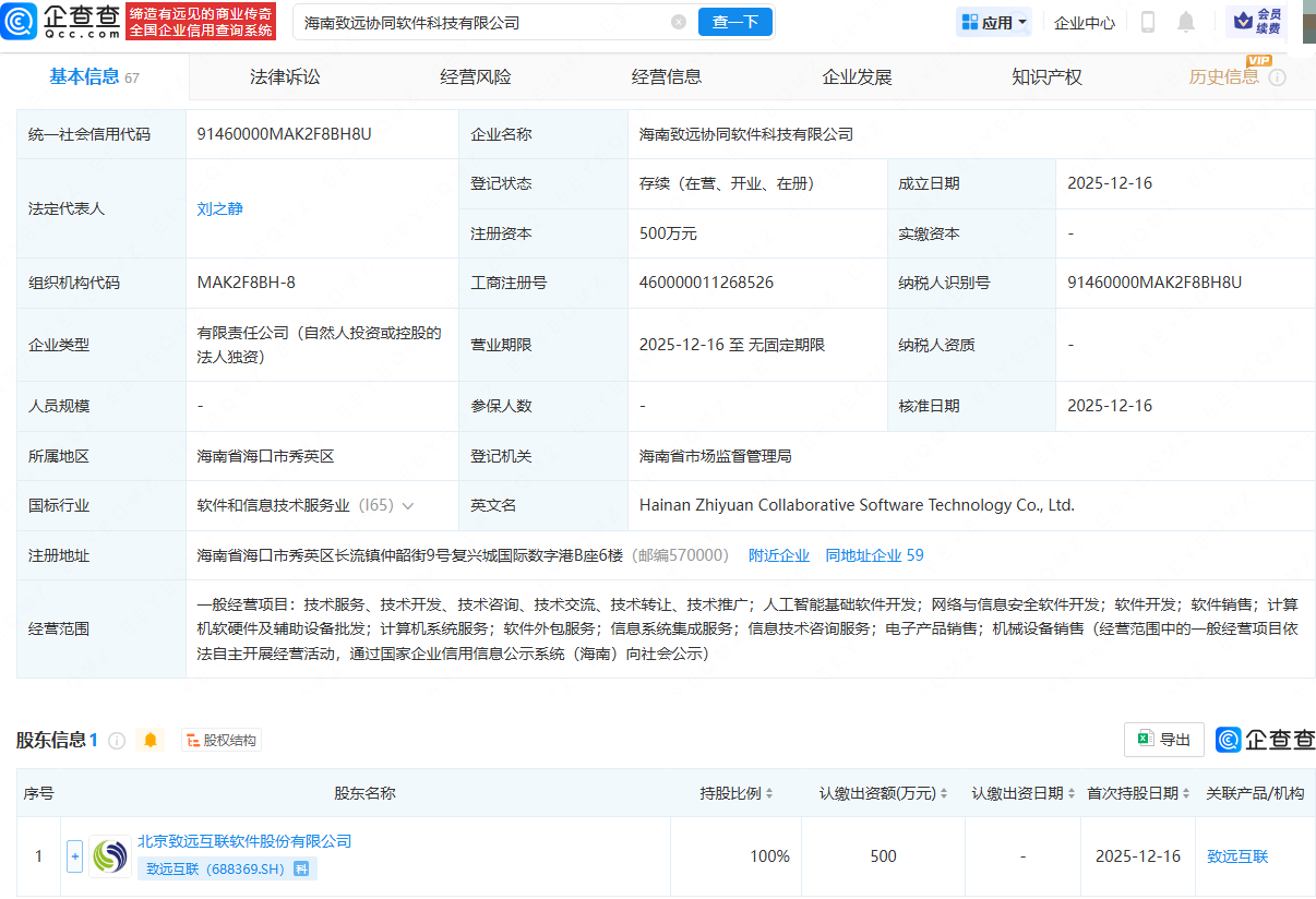 致远互联在海南成立软件科技公司