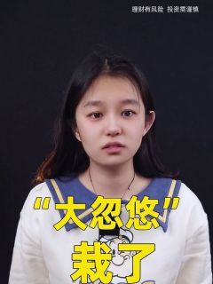 “大忽悠”栽了