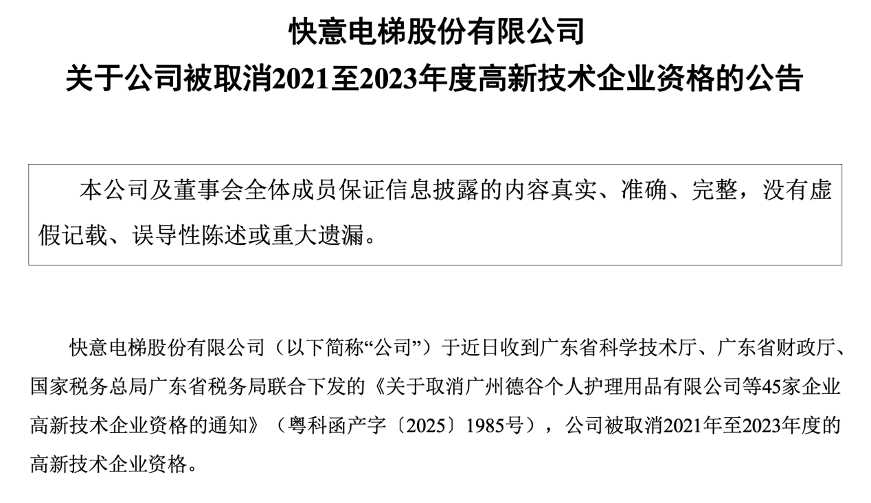 高企资格“失效”补税吞噬前三季过半净利，业绩持续承压下快意电梯跨界投资引争议