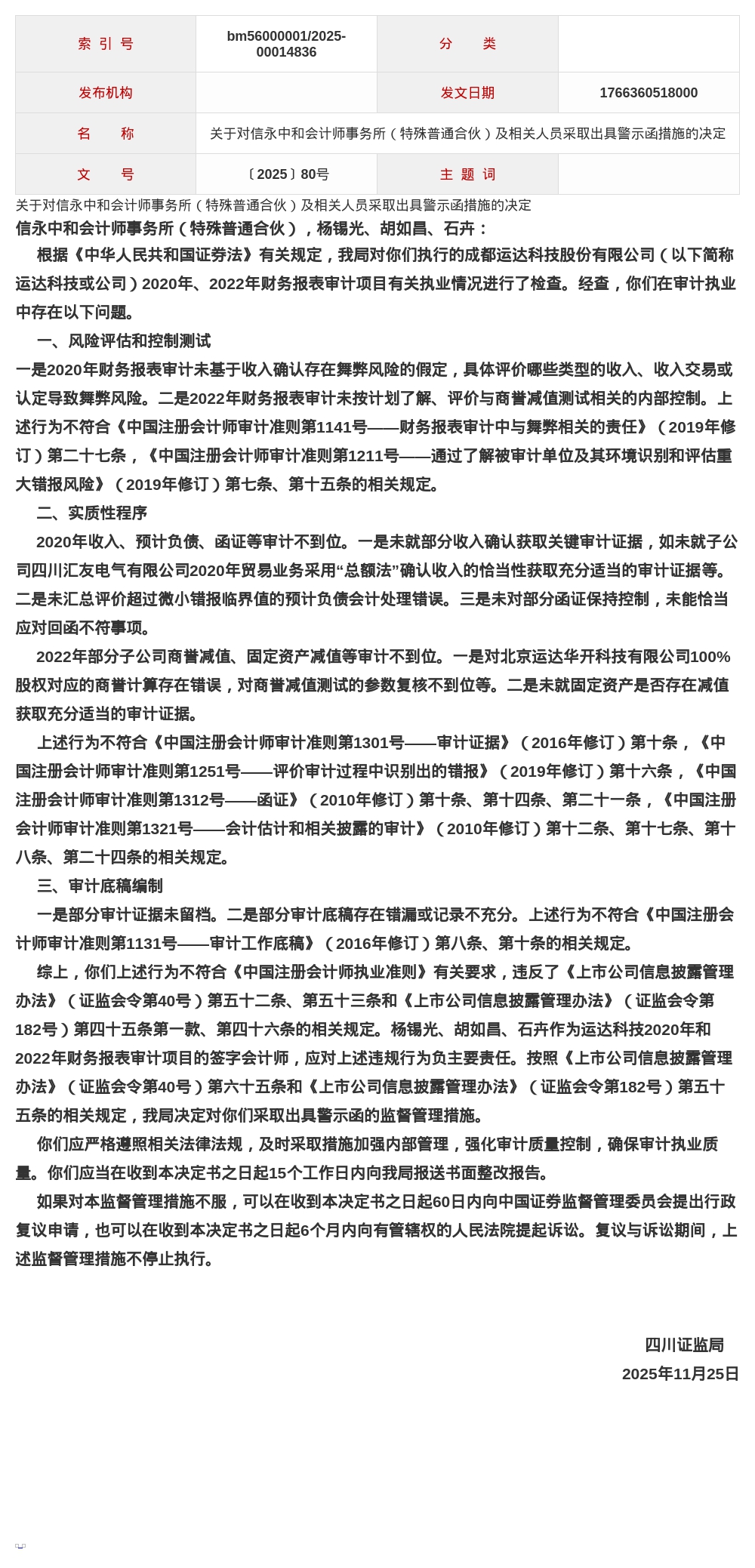 信永中和会计师事务所被出具警示函，涉审计项目多项违规
