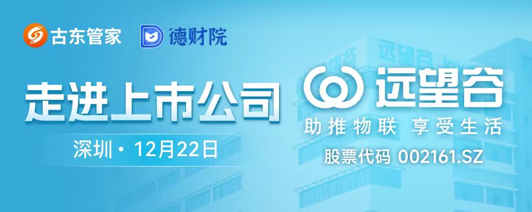 【活动预告】“走进上市公司游学计划——远望谷”活动即将开启