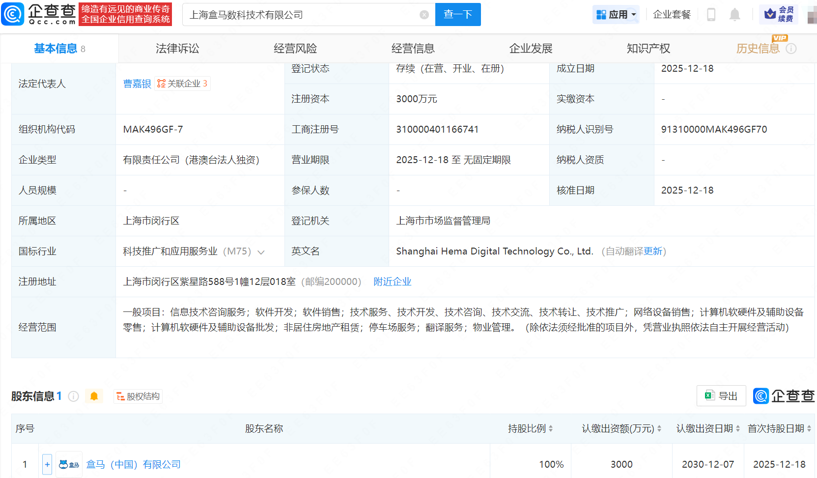 盒马在上海成立数科技术公司