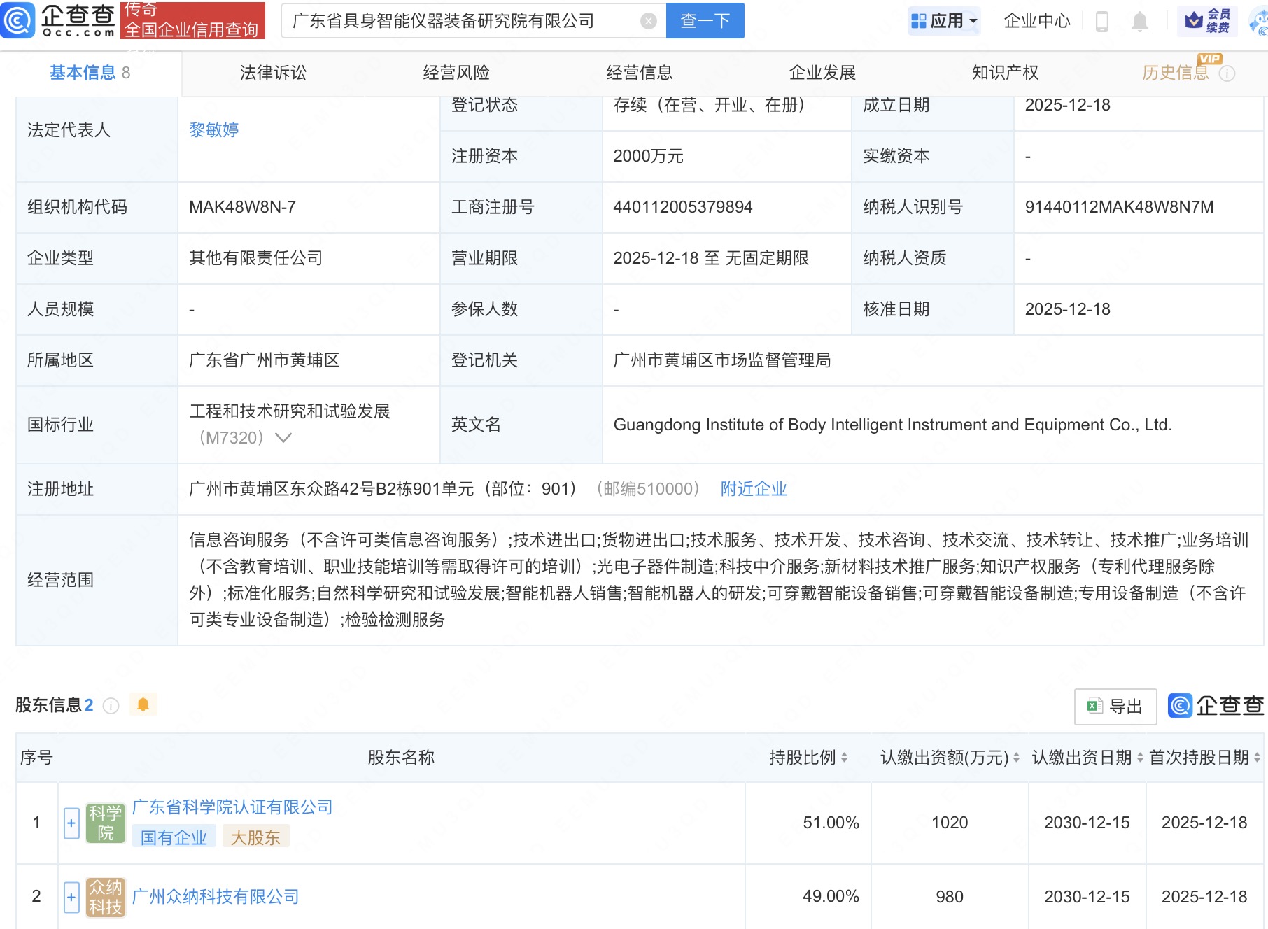 广东省具身智能仪器装备研究院公司注册成立