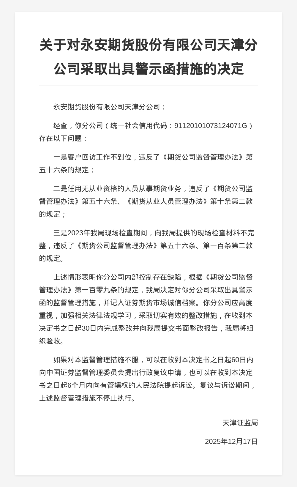 永安期货天津分公司被出具警示函，涉客户回访工作不到位等
