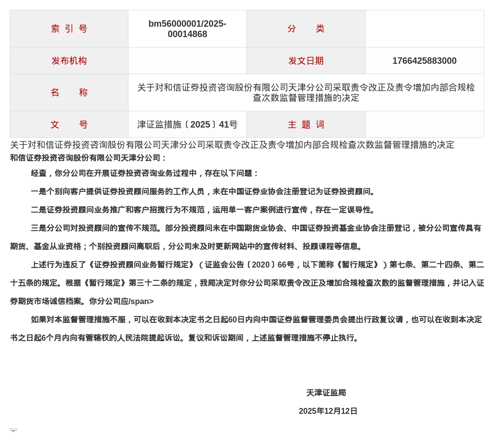 和信投资咨询天津分公司被责令改正及增加合规检查次数，涉客户招揽行为不规范等