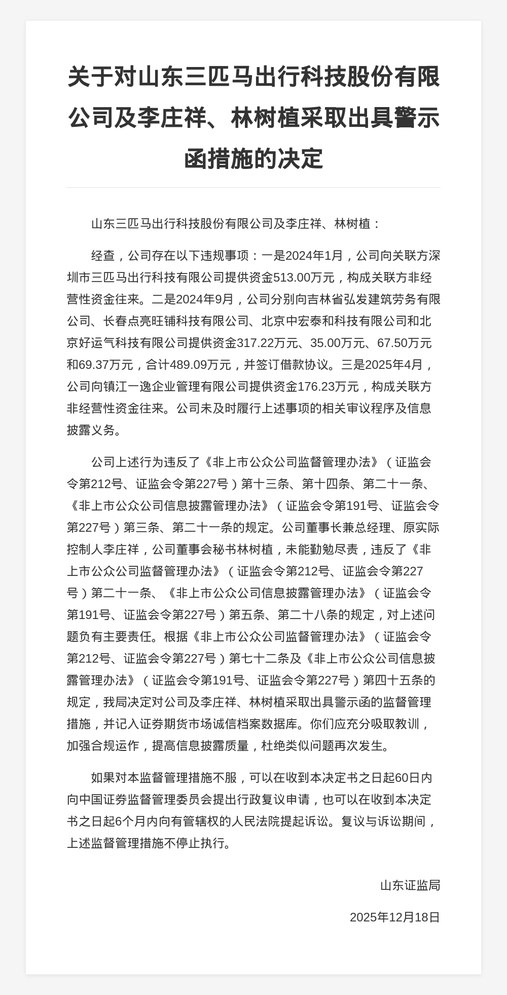 山东三匹马出行科技被出具警示函，涉未及时履行信披义务