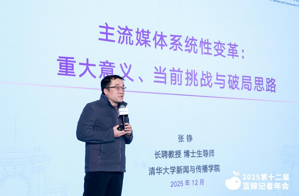 清华大学新闻与传播学院副院长张铮教授：面对五大挑战，主流媒体系统性变革如何破局？