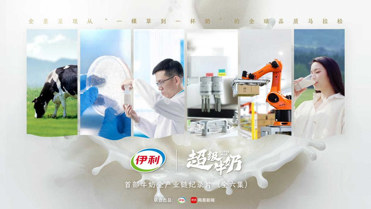 一场通往全球消费者的品质马拉松！首部牛奶全产业链纪录片《超级牛奶》上线！