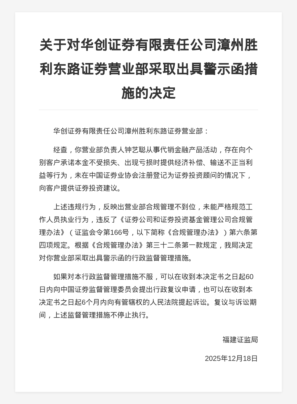 华创证券漳州胜利东路营业部被出具警示函，涉合规管理问题