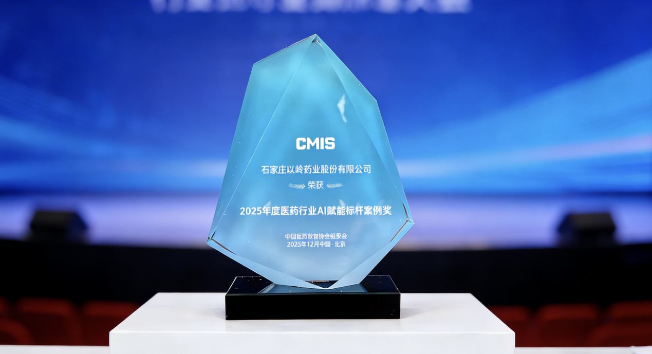 以岭药业获评“2025年度医药行业AI赋能标杆案例”奖