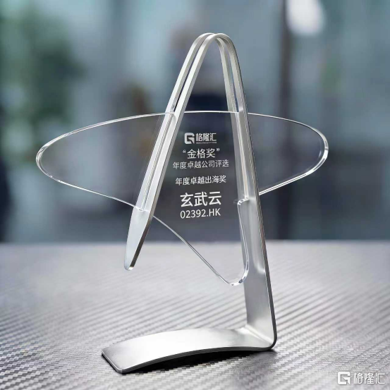 玄武云（2392.HK）荣膺“年度卓越出海奖”，AI+云通信助力企业出海破局