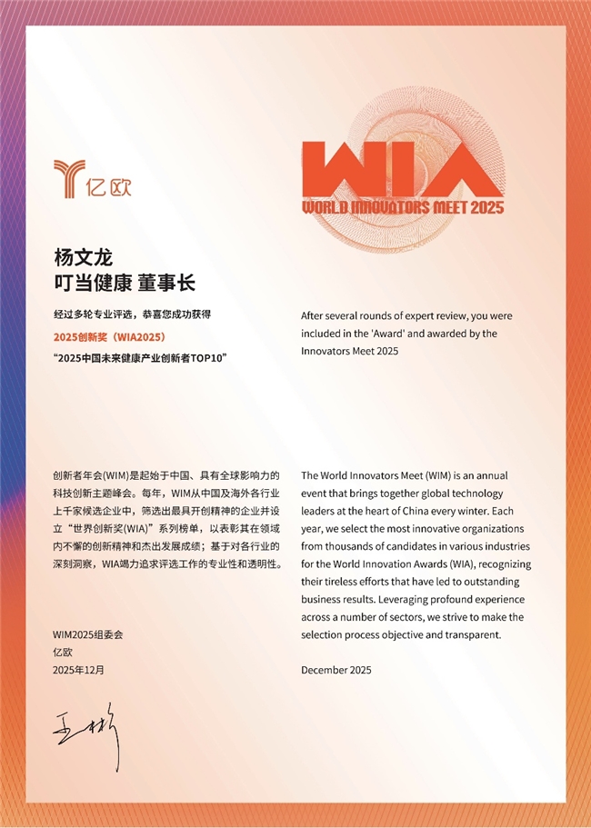 叮当健康董事长杨文龙获评WIA2025年度创新者，致力于推动医药健康行业数智升级