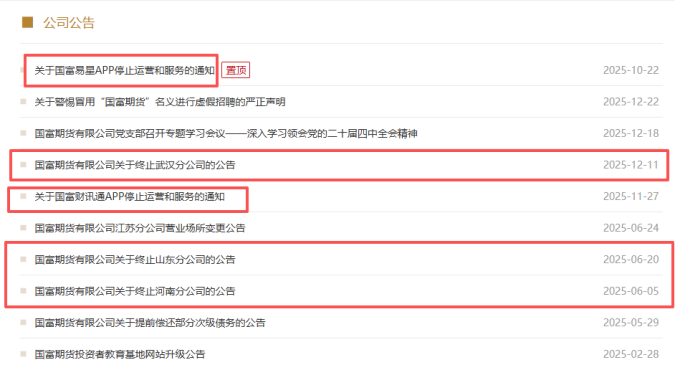 国富期货领罚16天后关停分公司,内控漏洞倒逼业务版图调整