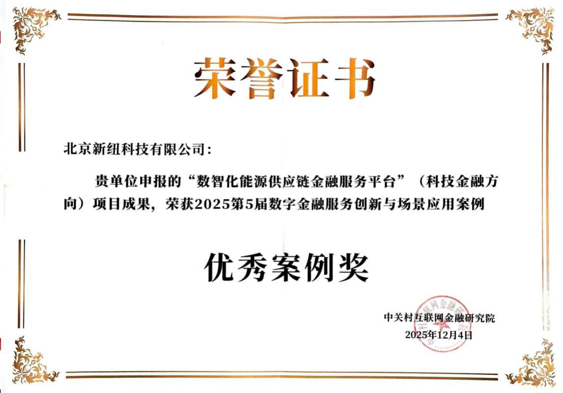 新纽科技获“2025第5届数字金融服务创新与场景应用案例优秀案例奖”