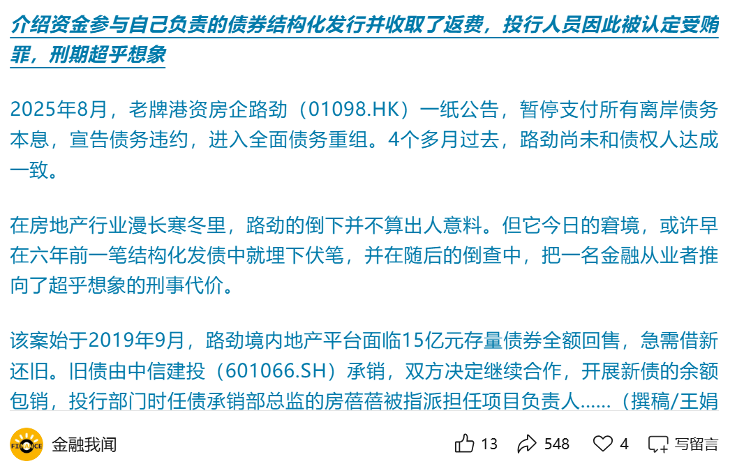 美女负责人受贿逾540万，中信建投又栽了一个！