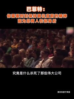 巴菲特：你需要时刻保持勇往直前的精神，因为总有人在你身后