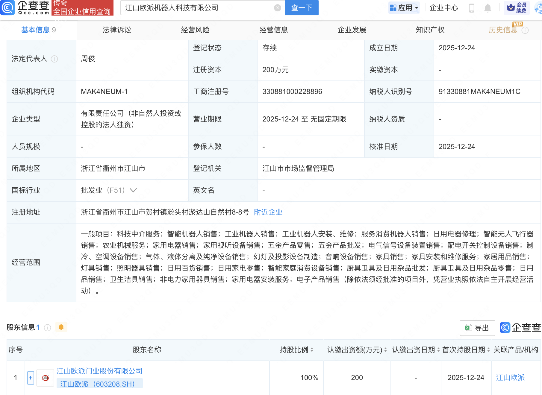 江山欧派投资成立机器人科技公司