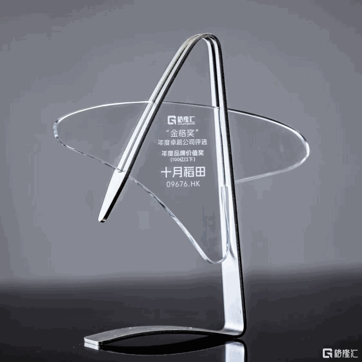 十月稻田（09676.HK）荣获“年度品牌价值奖”，战略升级支撑价值增长