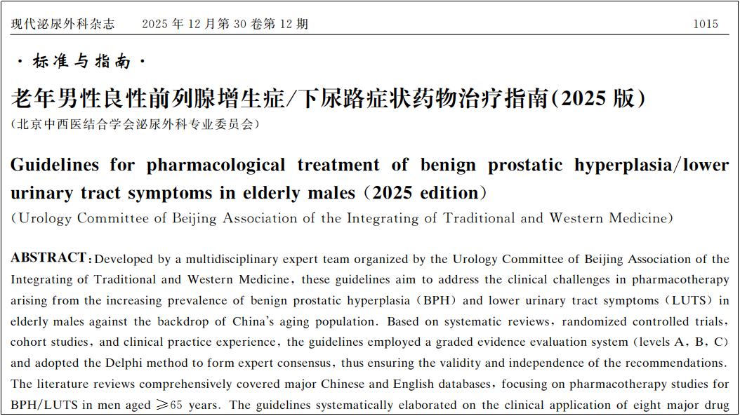 老年前列腺增生/下尿路症状指南出炉！以岭药业夏荔芪获双重推荐
