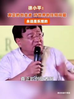 徐小平：真正的创业者，对世界的任何问题，永远是乐观的