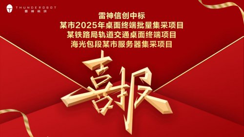 “电竞+信创”双轮驱动显效：雷神科技信创业务连中三项目