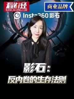 影石：反内卷的生存法则