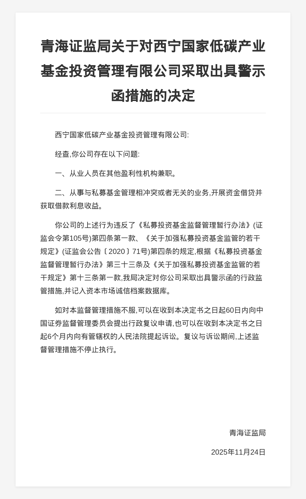 西宁国家低碳产业基金被出具警示函，涉从业人员在其他盈利性机构兼职等