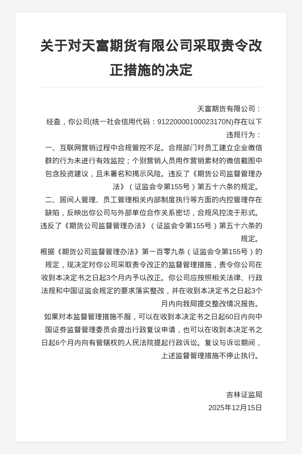 天富期货被责令改正，责任人被出具警示函