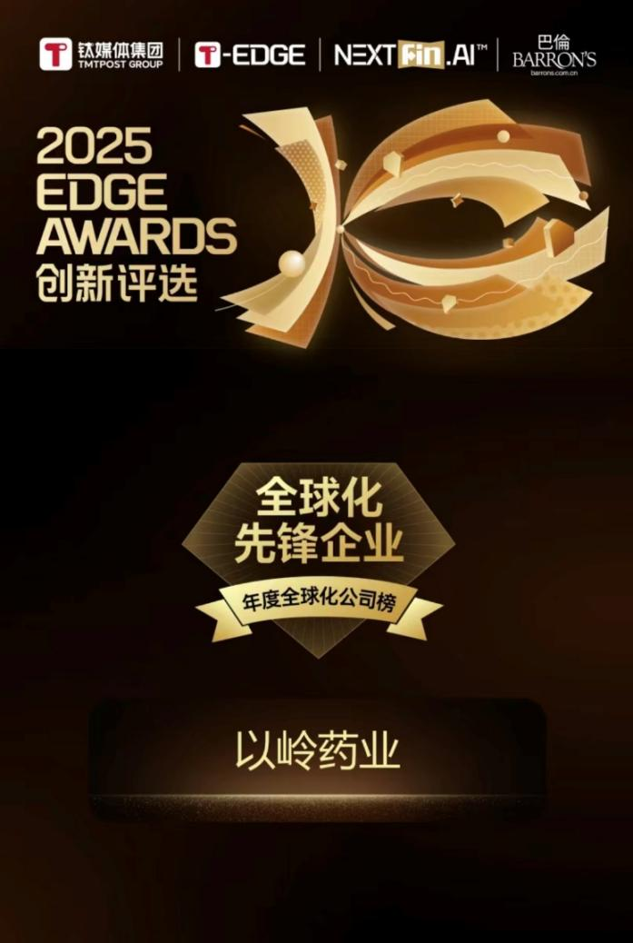 重磅！以岭药业荣膺全球化先锋企业