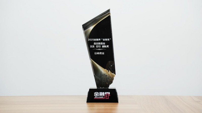 以岭药业获第十四届金融界“金智奖”杰出投资者关系(IR)团队奖