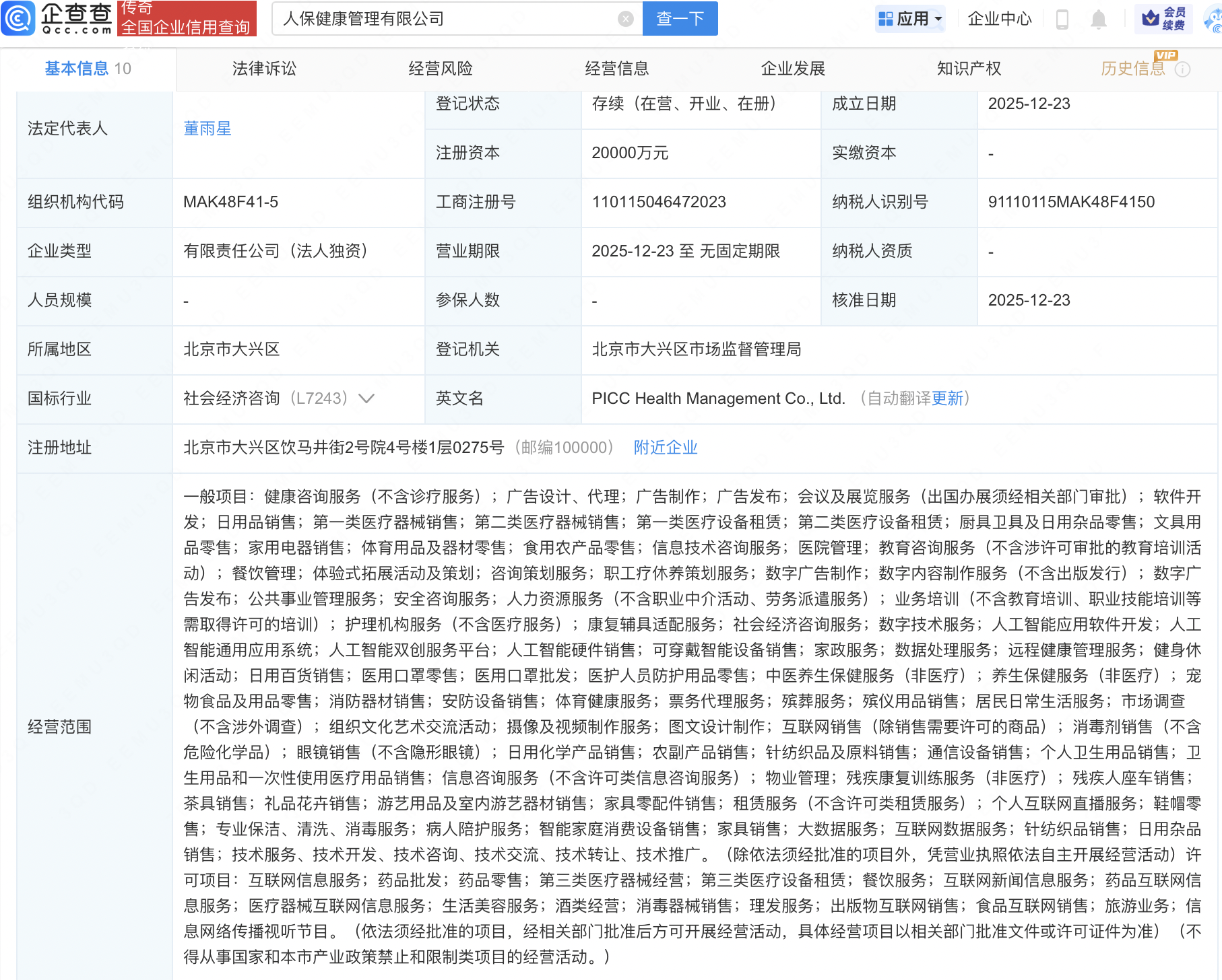 中国人保投资成立健康管理公司，含多项AI业务