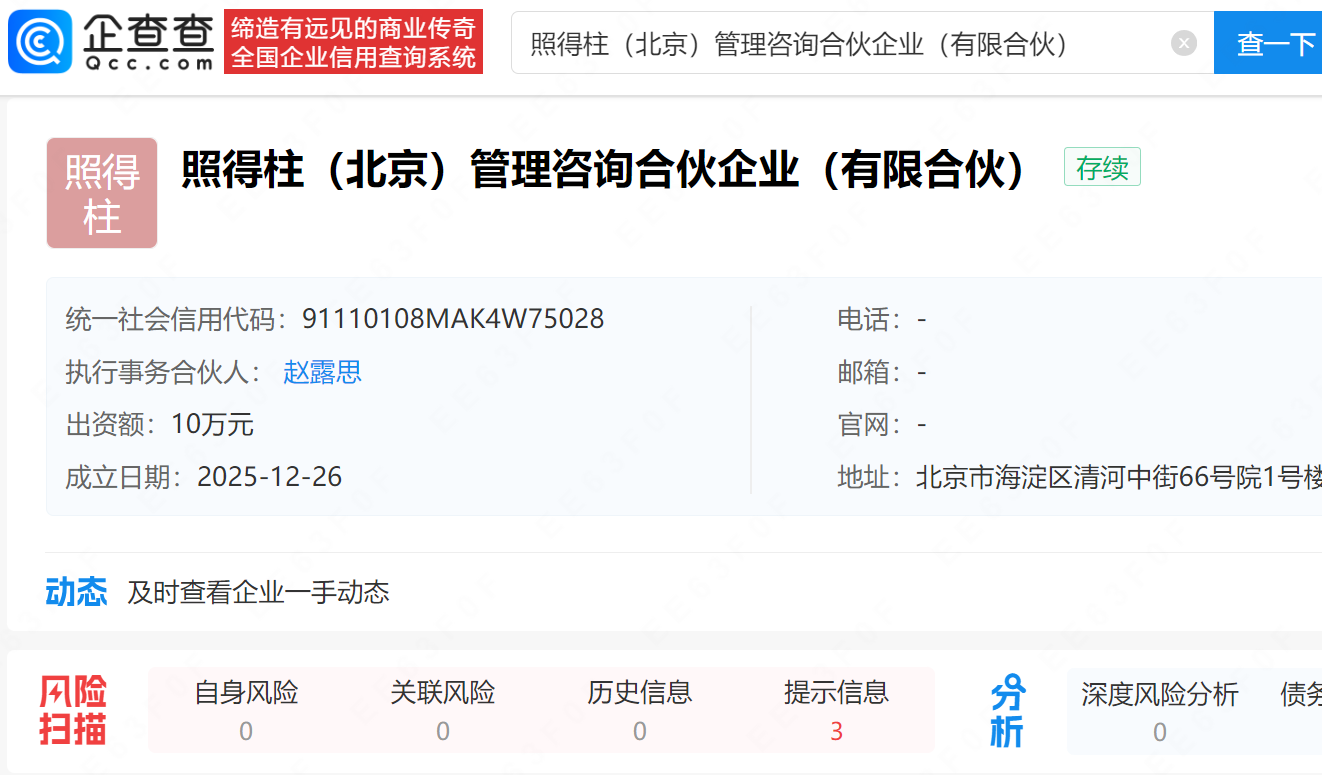 赵露思在北京投资成立新公司,取名照得柱