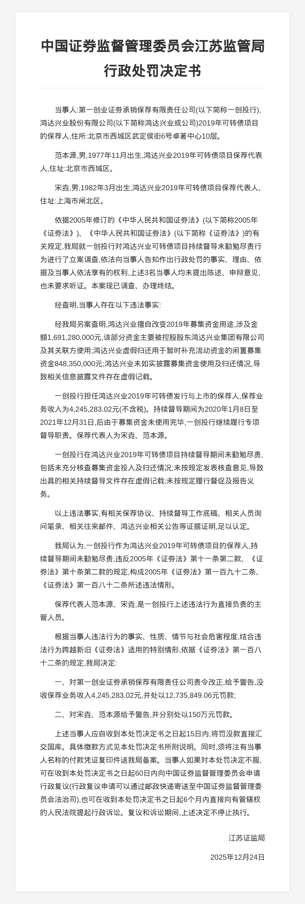 第一创业证券被罚1273.58万，责任人共被罚300万
