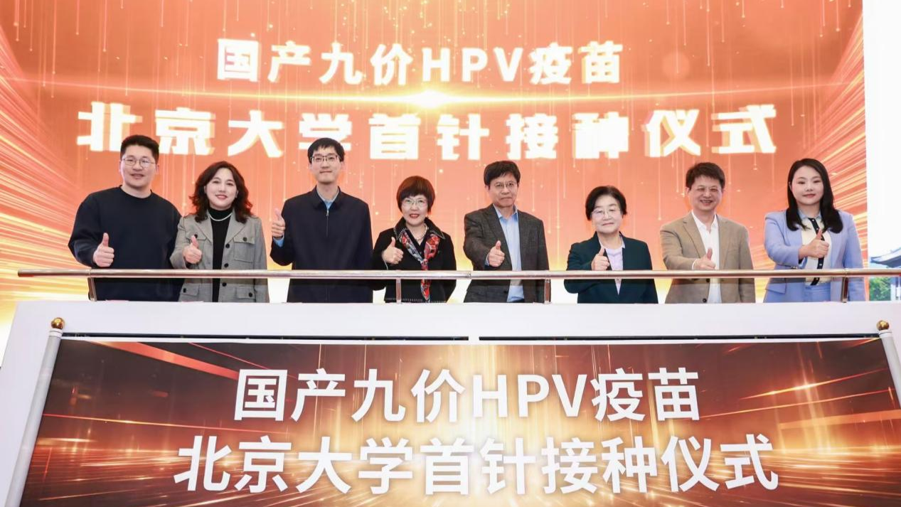 国产九价HPV疫苗北京大学首针仪式顺利启动