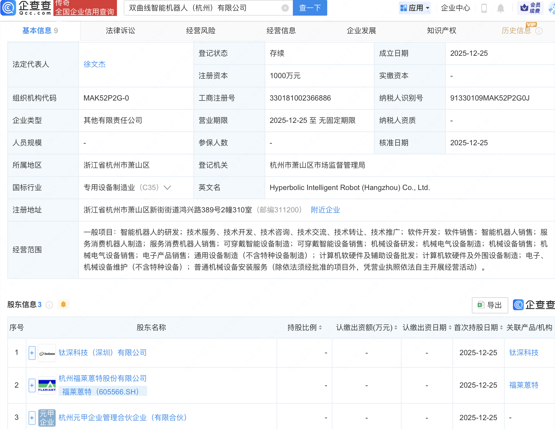 福莱蒽特等成立双曲线智能机器人公司