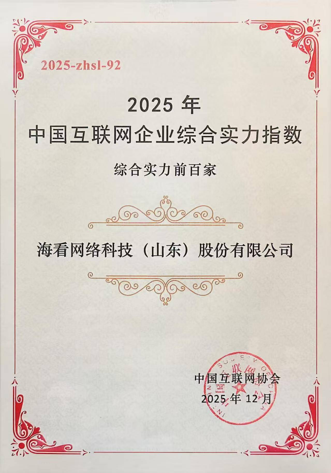 海看股份第七次入选“中国互联网百强企业”